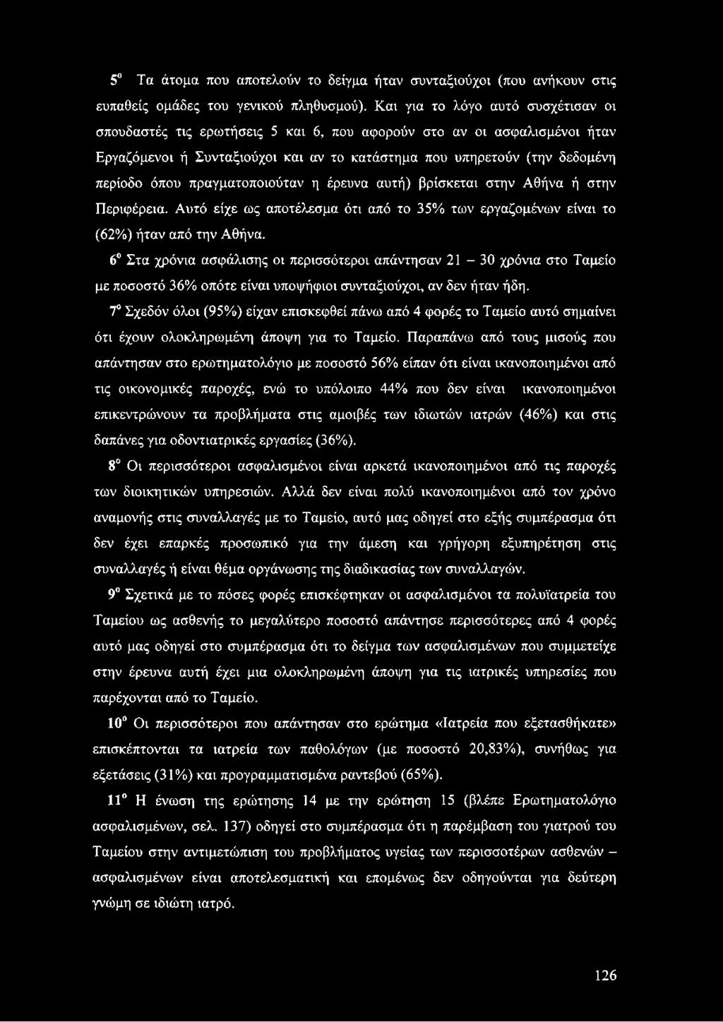 πραγματοποιούταν η έρευνα αυτή) βρίσκεται στην Αθήνα ή στην Περιφέρεια. Αυτό είχε ως αποτέλεσμα ότι από το 35% των εργαζομένων είναι το (62%) ήταν από την Αθήνα.