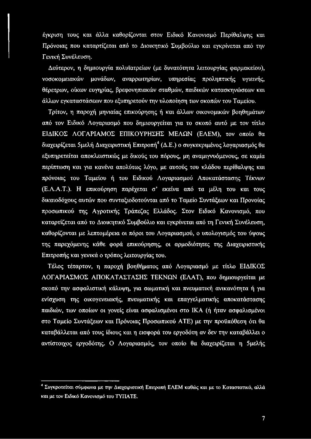 παιδικών κατασκηνώσεων και άλλων εγκαταστάσεων που εξυπηρετούν την υλοποίηση των σκοπών του Ταμείου.