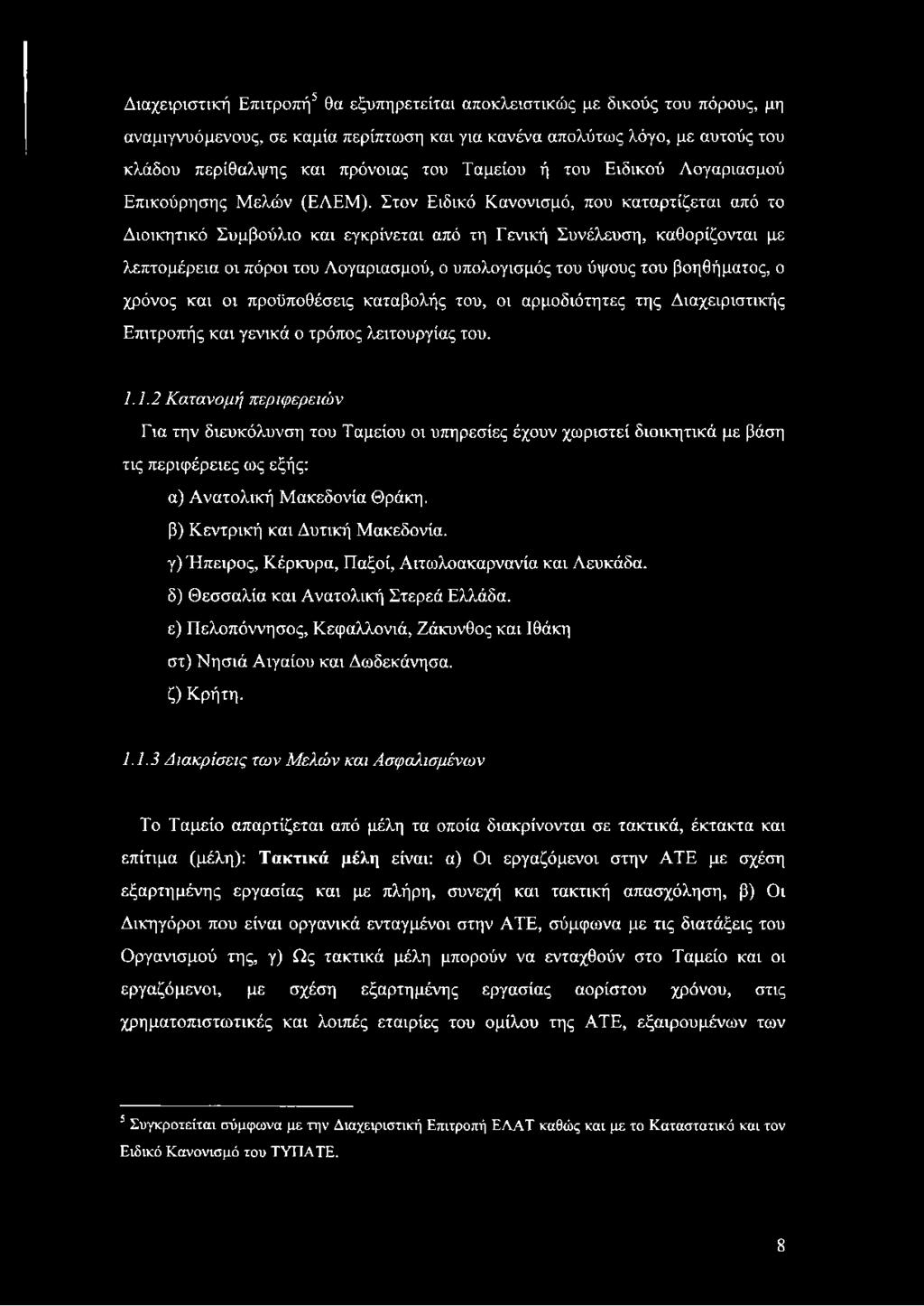 Στον Ειδικό Κανονισμό, που καταρτίζεται από το Διοικητικό Συμβούλιο και εγκρίνεται από τη Γενική Συνέλευση, καθορίζονται με λεπτομέρεια οι πόροι του Λογαριασμού, ο υπολογισμός του ύψους του