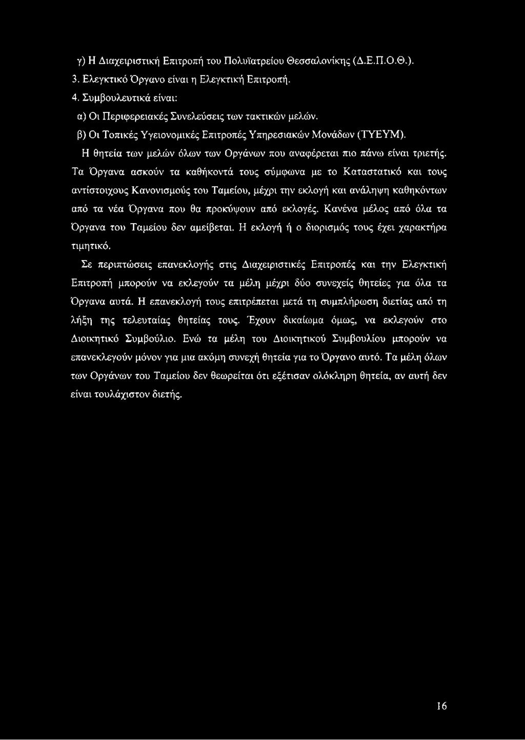 γ) Η Διαχειριστική Επιτροπή του Πολυϊατρείου Θεσσαλονίκης (Δ.Ε.Π.Ο.Θ.). 3. Ελεγκτικό Όργανο είναι η Ελεγκτική Επιτροπή. 4. Συμβουλευτικά είναι: α) Οι Περιφερειακές Συνελεύσεις των τακτικών μελών.