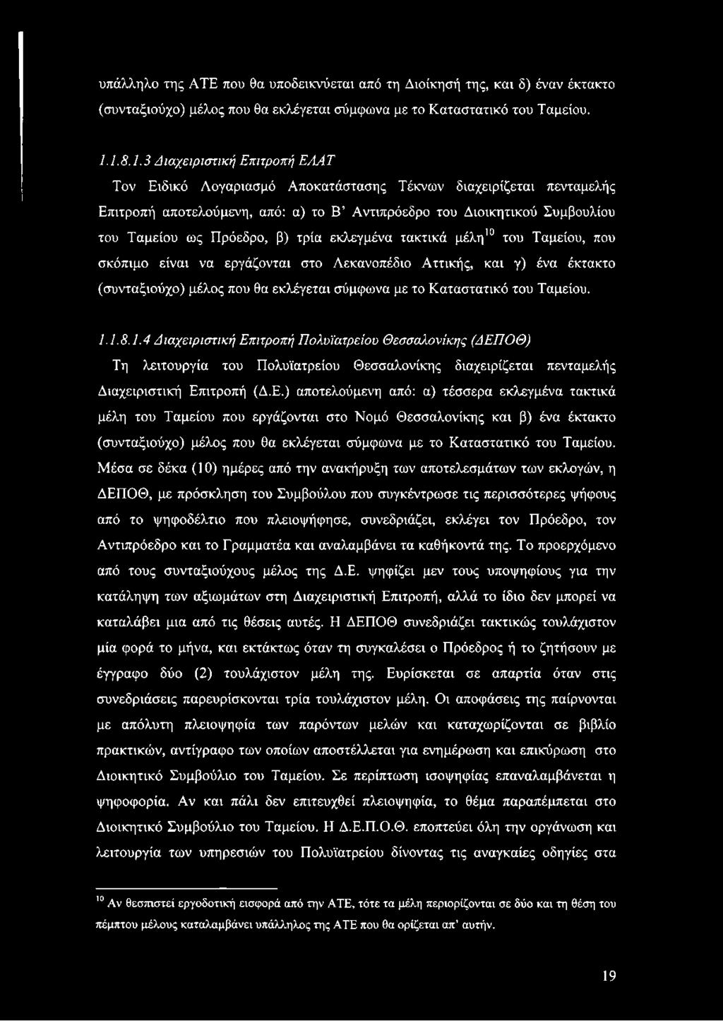 Πρόεδρο, β) τρία εκλεγμένα τακτικά μέλη10 του Ταμείου, που σκόπιμο είναι να εργάζονται στο Λεκανοπέδιο Αττικής, και γ) ένα έκτακτο (συνταξιούχο) μέλος που θα εκλέγεται σύμφωνα με το Καταστατικό του