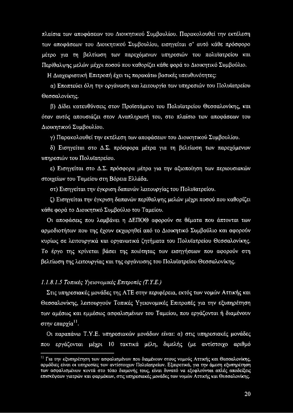 που καθορίζει κάθε φορά το Διοικητικό Συμβούλιο.