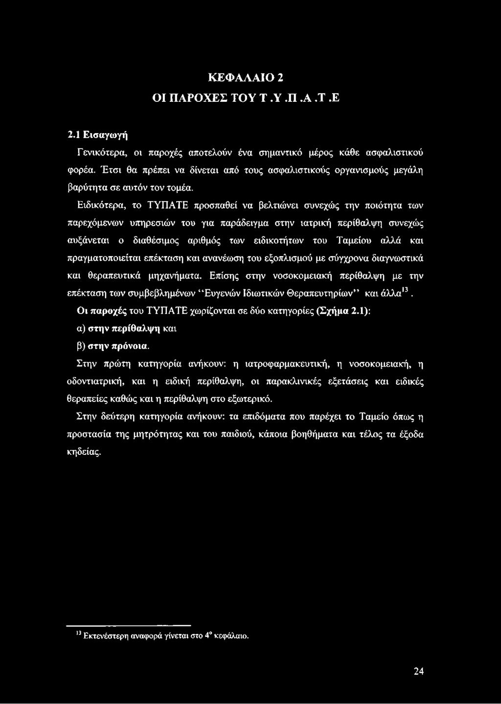 Ειδικότερα, το ΤΥΠΑΤΕ προσπαθεί να βελτιώνει συνεχώς την ποιότητα των παρεχόμενων υπηρεσιών του για παράδειγμα στην ιατρική περίθαλψη συνεχώς αυξάνεται ο διαθέσιμος αριθμός των ειδικοτήτων του