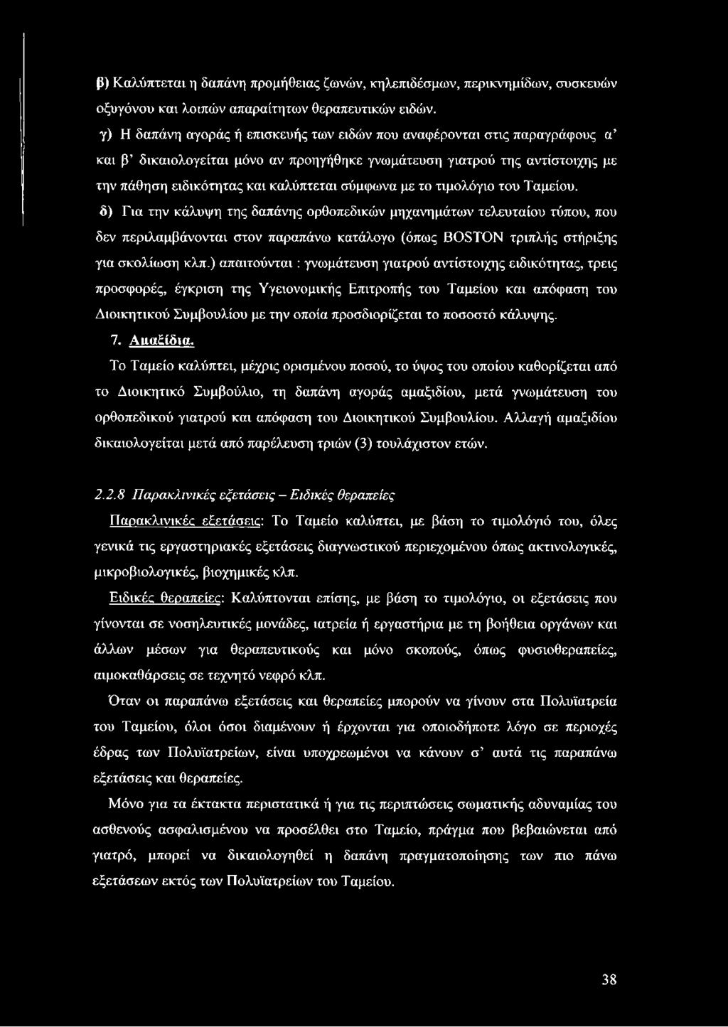 με το τιμολόγιο του Ταμείου, δ) Για την κάλυψη της δαπάνης ορθοπεδικών μηχανημάτων τελευταίου τύπου, που δεν περιλαμβάνονται στον παραπάνω κατάλογο (όπως BOSTON τριπλής στήριξης για σκολίωση κλπ.