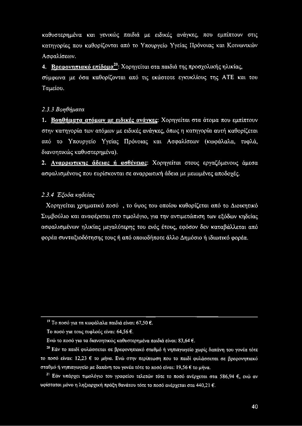 Βοηθήρατα ατόμων ιιε ειδικές ανάγκες: Χορηγείται στα άτομα που εμπίπτουν στην κατηγορία των ατόμων με ειδικές ανάγκες, όπως η κατηγορία αυτή καθορίζεται από το Υπουργείο Υγείας Πρόνοιας και