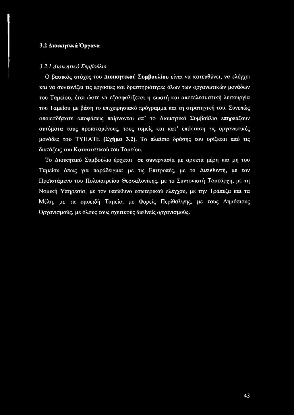 3.2 Διοικητικά Όργανα 3.2.1 Διοικητικό Συμβούλιο Ο βασικός στόχος του Διοικητικού Συμβουλίου είναι να κατευθύνει, να ελέγχει και να συντονίζει τις εργασίες και δραστηριότητες όλων των οργανωτικών