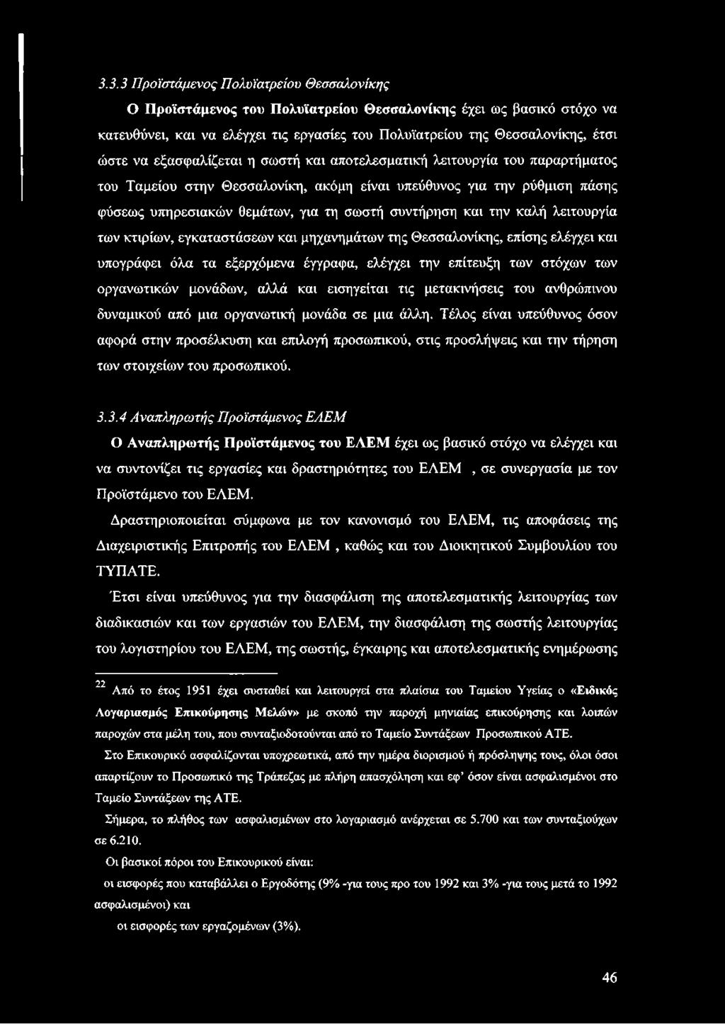 και την καλή λειτουργία των κτιρίων, εγκαταστάσεων και μηχανημάτων της Θεσσαλονίκης, επίσης ελέγχει και υπογράφει όλα τα εξερχόμενα έγγραφα, ελέγχει την επίτευξη των στόχων των οργανωτικών μονάδων,