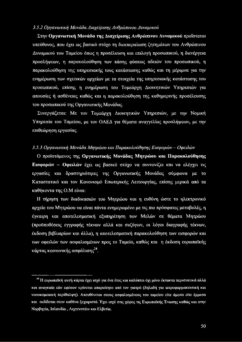 κατάστασης καθώς και τη μέριμνα για την ενημέρωση των σχετικών αρχείων με τα στοιχεία της υπηρεσιακής κατάστασης του προσωπικού, επίσης η ενημέρωση του Τομεάρχη Διοικητικών Υπηρεσιών για απουσίες ή