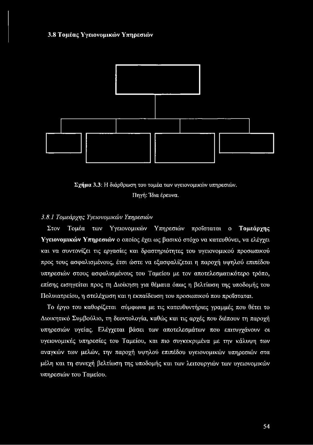 προσωπικού προς τους ασφαλισμένους, έτσι ώστε να εξασφαλίζεται η παροχή υψηλού επιπέδου υπηρεσιών στους ασφαλισμένους του Ταμείου με τον αποτελεσματικότερο τρόπο, επίσης εισηγείται προς τη