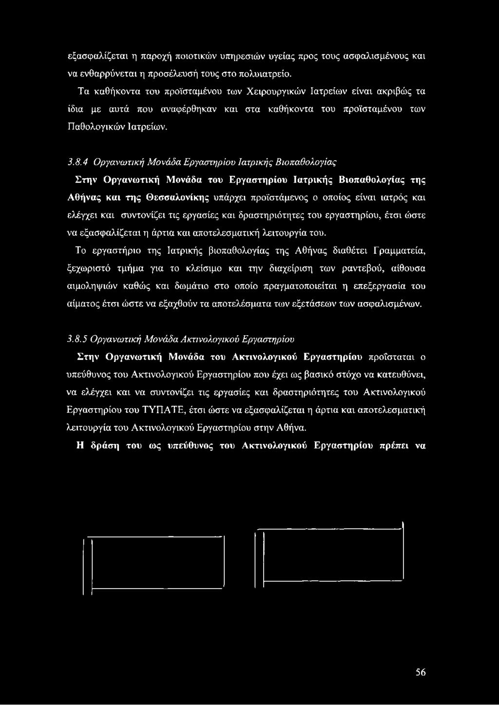 4 Οργανωτική Μονάδα Εργαστηρίου Ιατρικής Βιοπαθολογίας Στην Οργανωτική Μονάδα του Εργαστηρίου Ιατρικής Βιοπαθολογίας της Αθήνας και της Θεσσαλονίκης υπάρχει προϊστάμενος ο οποίος είναι ιατρός και