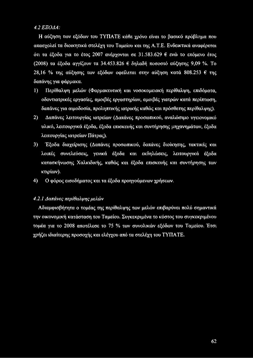 1) Περίθαλψη μελών (Φαρμακευτική και νοσοκομειακή περίθαλψη, επιδόματα, οδοντιατρικές εργασίες, αμοιβές εργαστηρίων, αμοιβές γιατρών κατά περίπτωση, δαπάνες για αιμοδοσία, προληπτικής ιατρικής καθώς