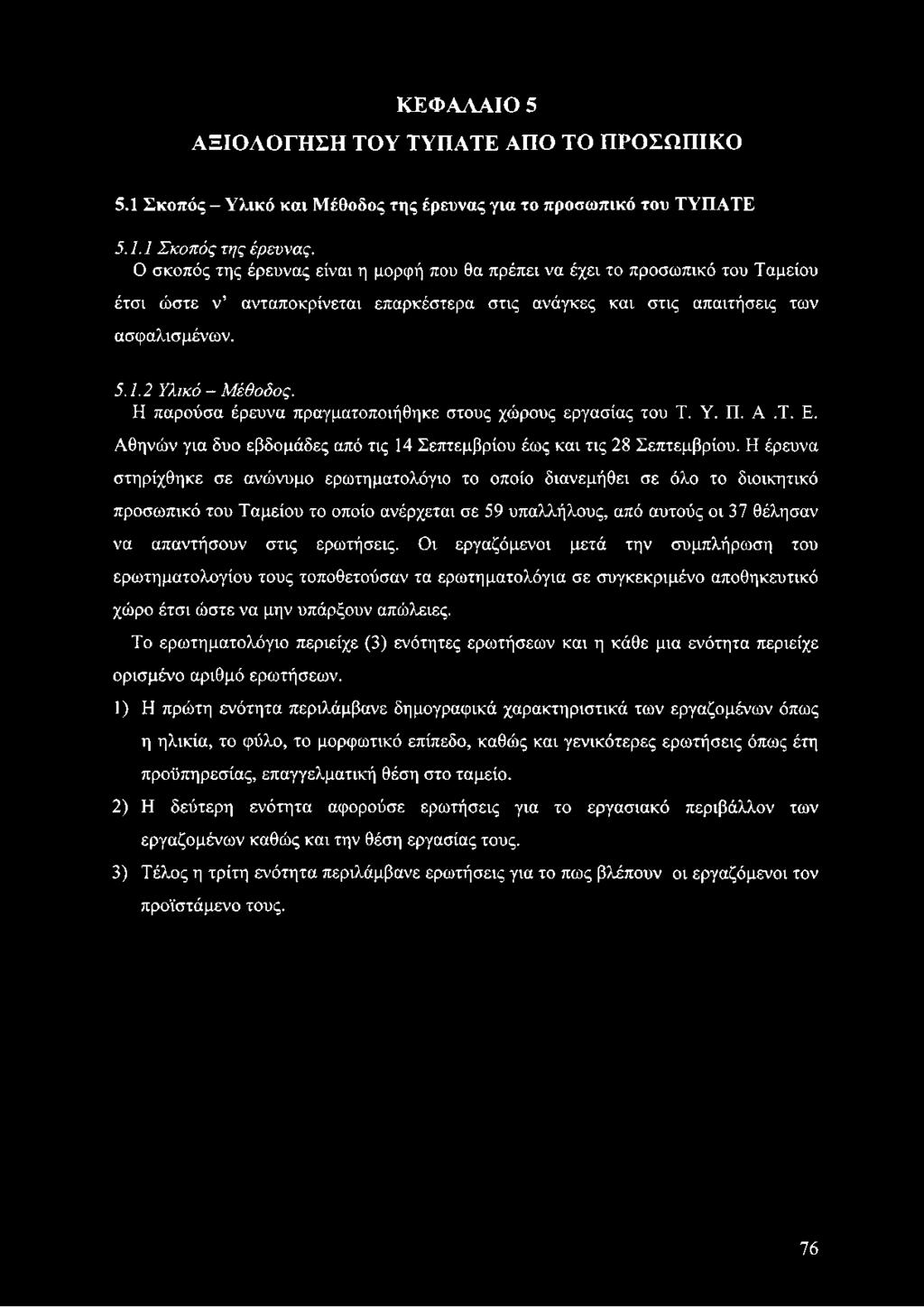 Η παρούσα έρευνα πραγματοποιήθηκε στους χώρους εργασίας του Τ. Υ. Π. Α.Τ. Ε. Αθηνών για δυο εβδομάδες από τις 14 Σεπτεμβρίου έως και τις 28 Σεπτεμβρίου.