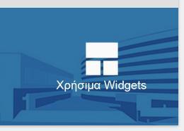 4 WIDGETS Από την επιλογή Widgets, ο χρήστης αποκτά πρόσβαση σε διάφορες χρήσιμες μικρο-εφαρμογές, όπως πρόβλεψη καιρού, ημερολόγιο