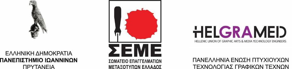 ΔΕΛΤΙΟ ΤΥΠΟΥ Το Πανεπιστήμιο Ιωαννίνων διοργανώνει θερινό εργαστήριο Γραφικών Τεχνών στις 9-16 Ιουλίου 2017.