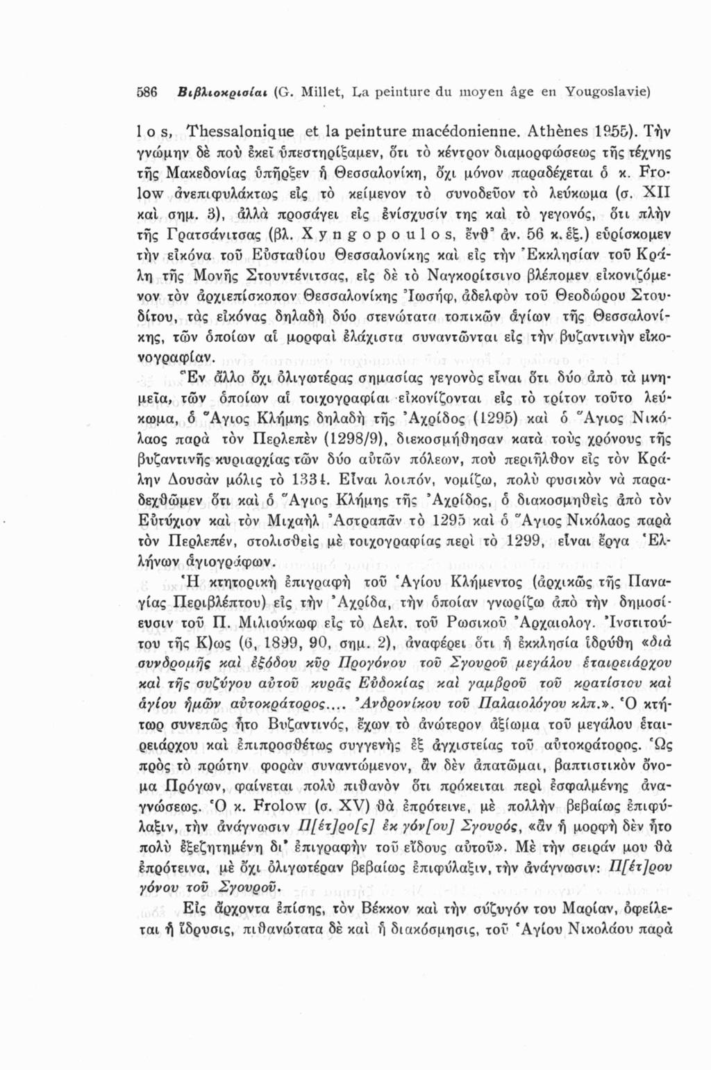 586 Βιβλιοχριοίαι (G. Millet, La peinture du moyeu âge en Yougoslavie) 1 o s, Thessalonique et la peinture macédonienne. Athènes 1955).