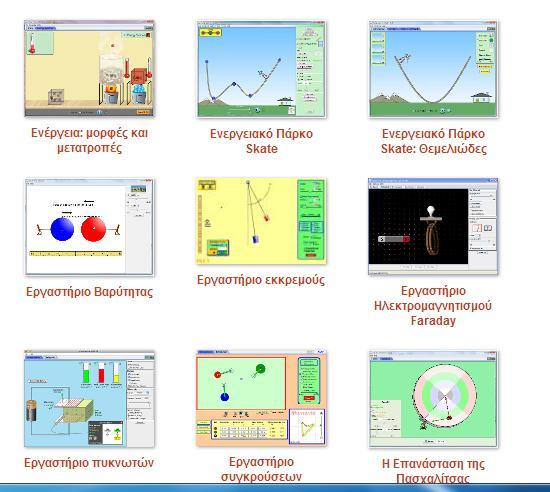 Μερικές χρήσιμες διευθύνσεις για applets: 1. http://www.physicsclassroom.com/mmedia/estatics/epn.html Ηλέκτριση με επαγωγή 2. http://micro.magnet.fsu.edu/electromag/java/lightning/index.