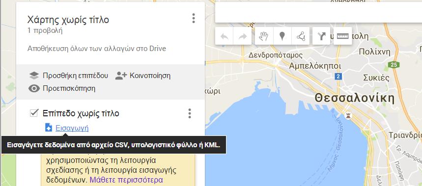 Η ΥΠΗΡΕΣΙΑ Google My Maps Χαρακτηριστικά (2/3) Δημιουργία επιπέδων (layers) με σημεία, γραμμές, οδηγίες πλοήγησης Εισαγωγή