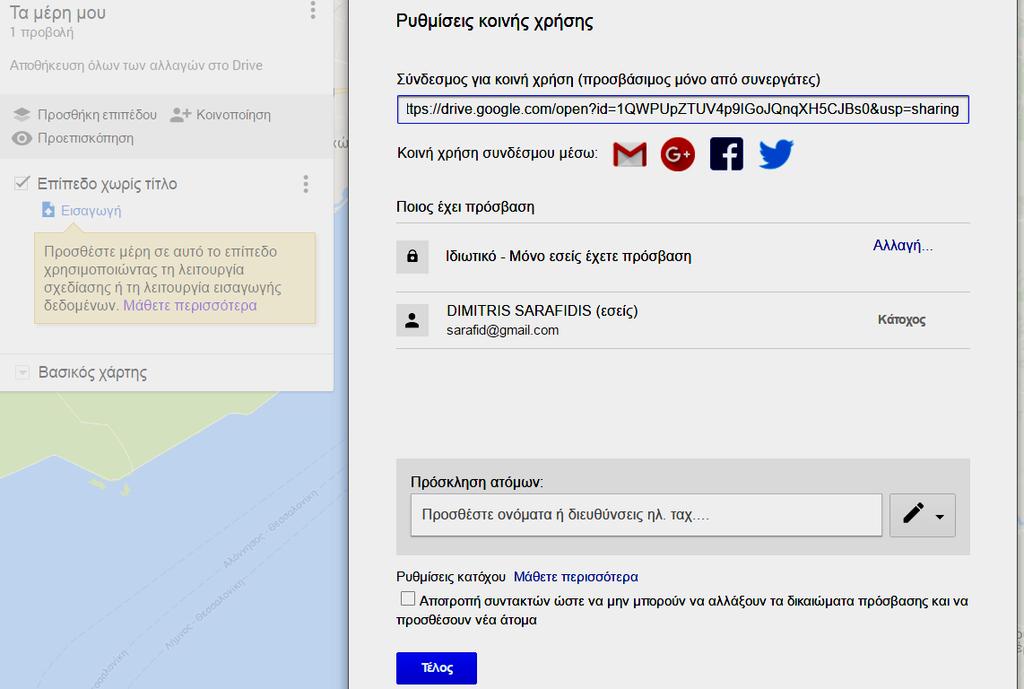Η ΥΠΗΡΕΣΙΑ Google My Maps Χαρακτηριστικά (3/3) Κοινή χρήση χαρτών με περισσότερους