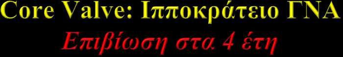 89% Η επιβίωση των ασθενών που υποβλήθηκαν σε