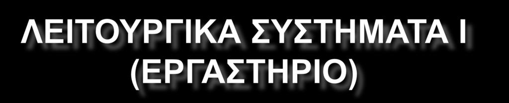 ΣΔΙ ΙΟΝΙΩΝ ΝΗΩΝ ΣΜΗΜΑ: ΣΔΧΝΟΛΟΓΙΑ ΠΛΗΡΟΦΟΡΙΚΗ ΚΑΙ