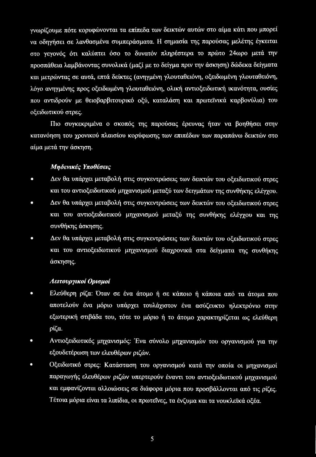 και μετρώντας σε αυτά, επτά δείκτες (ανηγμένη γλουταθειόνη, οξειδωμένη γλουταθειόνη, λόγο ανηγμένης προς οξειδωμένη γλουταθειόνη, ολική αντιοξειδωτική ικανότητα, ουσίες που αντιδρούν με