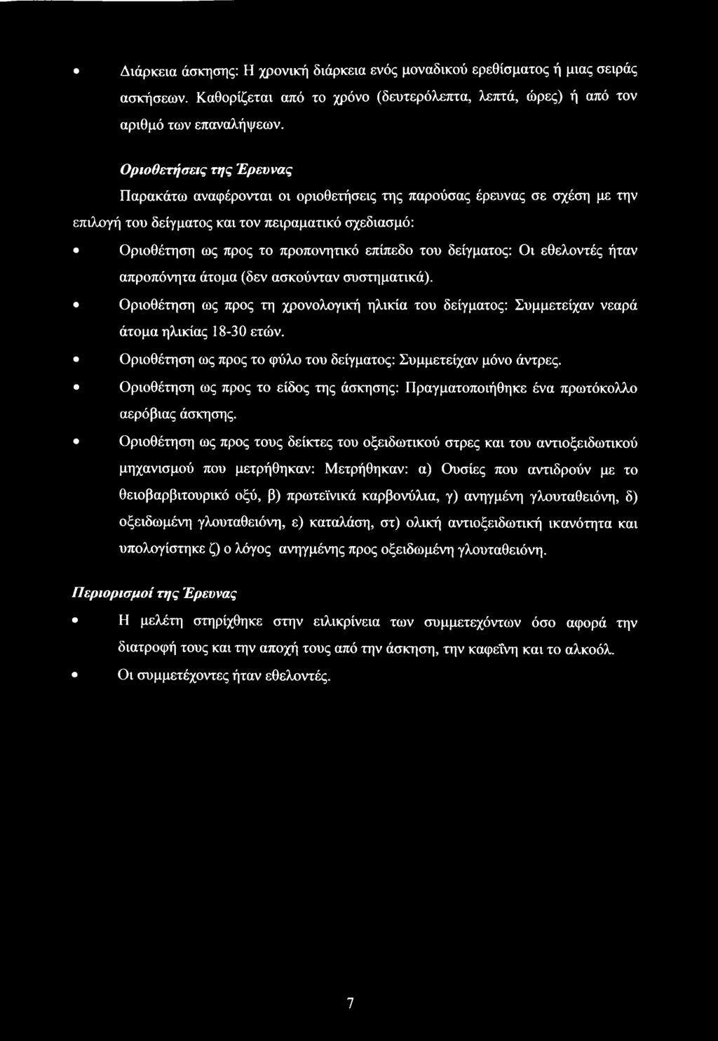 δείγματος: Οι εθελοντές ήταν απροπόνητα άτομα (δεν ασκούνταν συστηματικά). Οριοθέτηση ως προς τη χρονολογική ηλικία του δείγματος: Συμμετείχαν νεαρά άτομα ηλικίας 18-30 ετών.