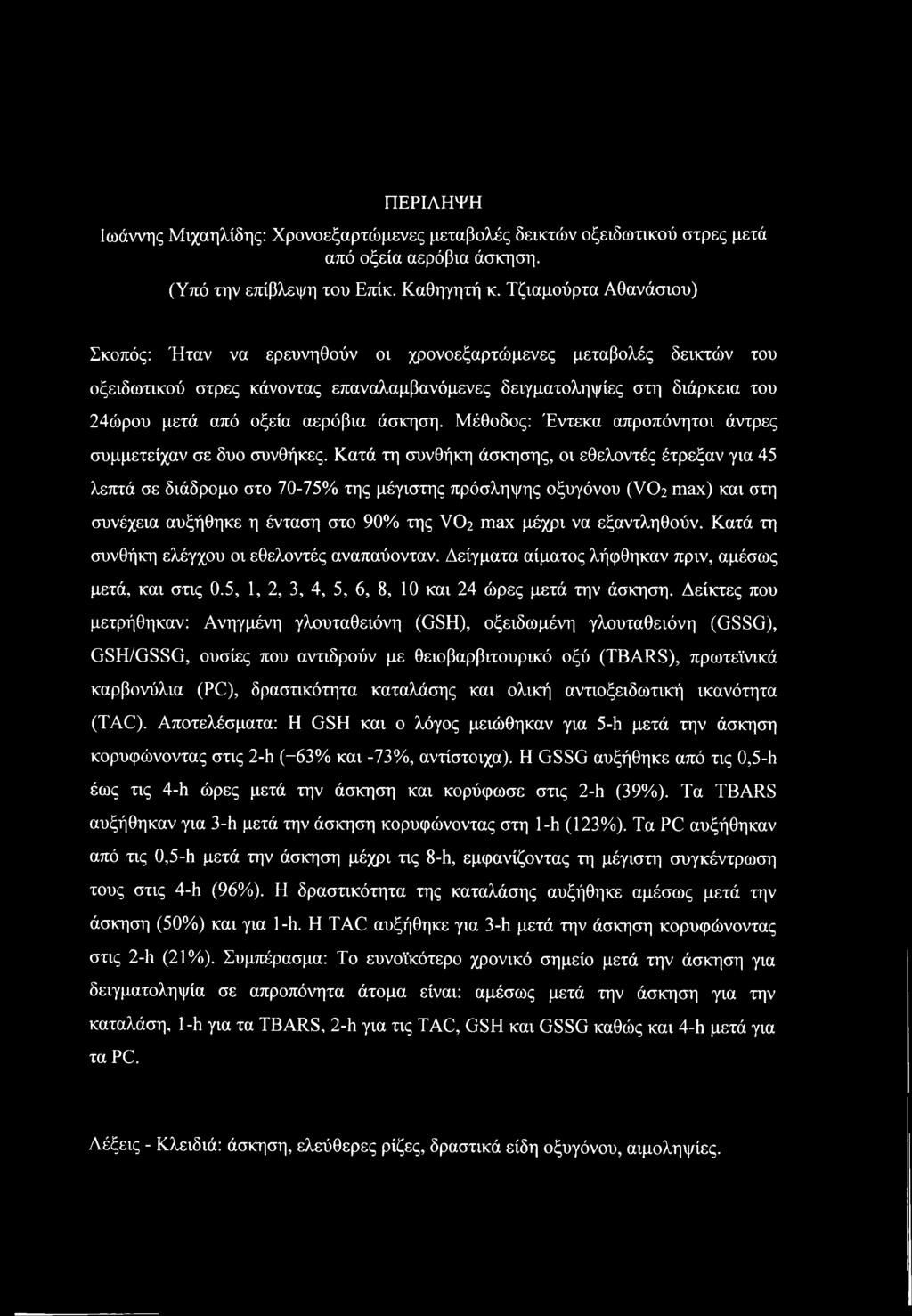 άσκηση. Μέθοδος: Έντεκα απροπόνητοι άντρες συμμετείχαν σε δυο συνθήκες.