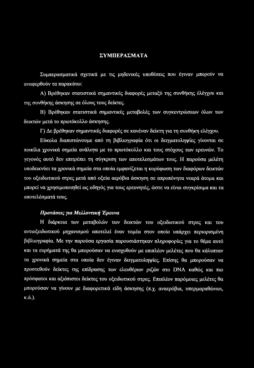 Γ) Δε βρέθηκαν σημαντικές διαφορές σε κανέναν δείκτη για τη συνθήκη ελέγχου.