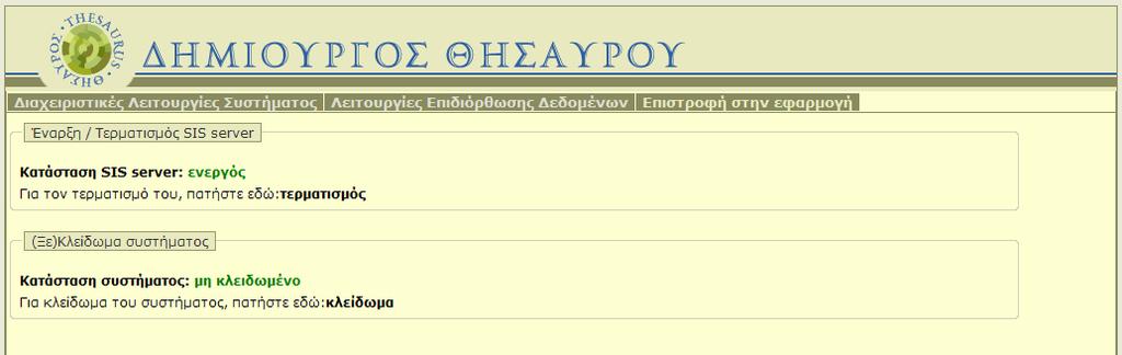 5.2.2.1 Έναρξη / Τερματισμός SIS server O χρήστης-διαχειριστής μπορεί με αυτήν τη λειτουργία να ελέγξει την τρέχουσα κατάσταση του SIS server (ενεργός / ανενεργός) και εφόσον το