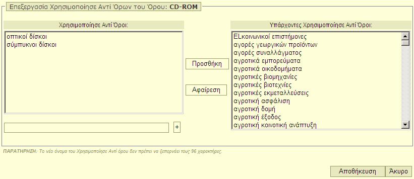 Χρήστης: Βιβλιοθήκη (εφόσον ο όρος έχει δημιουργηθεί από τον ίδιο το χρήστη και έχει κατάσταση «Για εισαγωγή»), Ομάδα θησαυρού, Επιτροπή θησαυρού, Διαχειριστής (εφόσον ο όρος έχει κατάσταση «Υπό