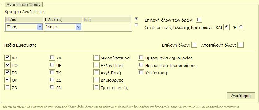 εκτύπωσης. Τέλος ο χρήστης μπορεί να αποθηκεύσει το σύνολο των αποτελεσμάτων σε μορφή XML με χρήση του αντίστοιχου εικονιδίου ( ). 3.1.4.