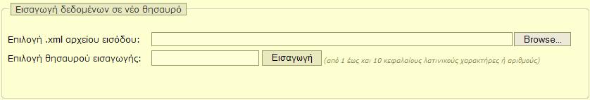 Ενδιάμεσα βήματα: Πάτημα του κουμπιού Browse για την επιλογή του xml αρχείου Εισαγωγή ονόματος θησαυρού για την εισαγωγή δεδομένων.
