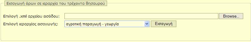 Πάτημα του αντίστοιχου κουμπιού Εισαγωγή Έξοδος: Επιχειρείται η αποστολή του xml αρχείου στο σύστημα και κατόπιν η εισαγωγή δεδομένων από το αρχείο αυτό στην βάση.