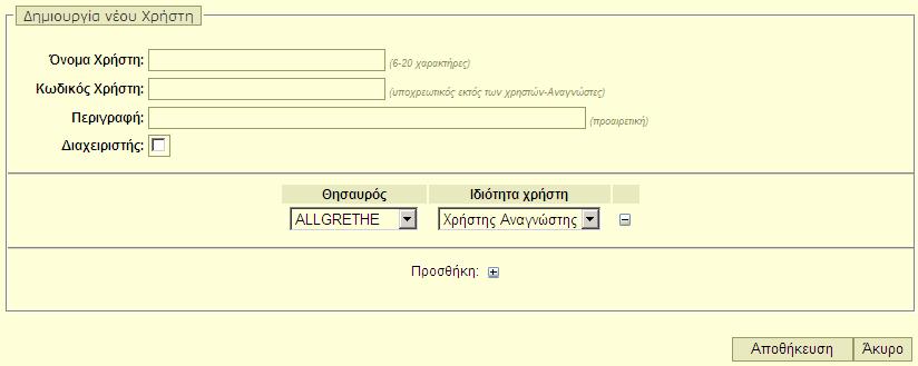 3.8 Διαχείριση χρηστών 3.8.1 Δημιουργία νέου χρήστη Κάρτα δημιουργίας νέου χρήστη Περιγραφή: Η λειτουργία αυτή αφορά τη δημιουργία ενός νέου χρήστη.