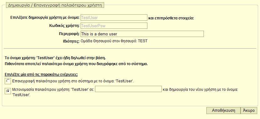 Γίνεται έλεγχος για την περίπτωση όπου το όνομα που δόθηκε δεν αντιστοιχεί σε κάποιον ενεργό χρήστη του συστήματος αλλά υπάρχει μέσα στην βάση υποδηλώνοντας παλιότερο χρήστη του συστήματος που