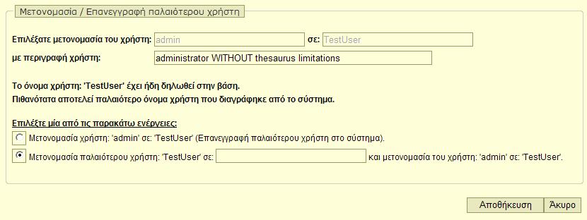 Στην περίπτωση αλλαγής ονόματος του χρήστη σε όνομα το οποίο χρησιμοποιείται ήδη σαν χρήστης του συστήματος, προβάλλεται σχετικό μήνυμα και ο χρήστης προτρέπεται αν εισαγάγει νέο όνομα.