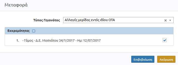 Καθώς ο δημότης μας βρίσκεται στην πατρική του μερίδα, πρέπει να τον μεταφέρουμε σε νέα μερίδα.