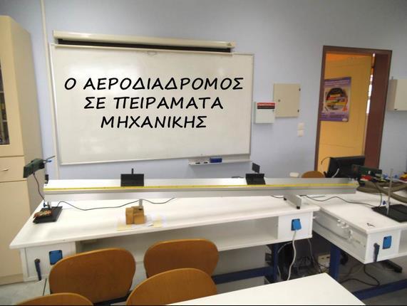 ΟΜΑΔΑ Α ΜΕΛΕΤΗ ΤΗΣ ΕΥΘΥΓΡΑΜΜΗΣ ΟΜΑΛΑ ΕΠΙΤΑΧΥΝΟΜΕΝΗΣ ΚΑΙ ΕΠΙΒΡΑΔΥΝΟΜΕΝΗΣ ΚΙΝΗΣΗΣ ΣΕ ΚΕΚΛΙΜΕΝΟ ΑΕΡΟΔΙΑΔΡΟΜΟ Η ΟΜΑΔΑ ΜΑΣ
