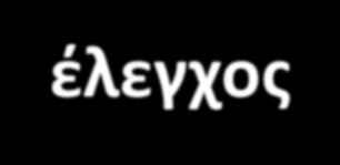 Είναι λοιπόν καθοριστικής σημασίας η αξιολόγηση και έλεγχος τους ώστε