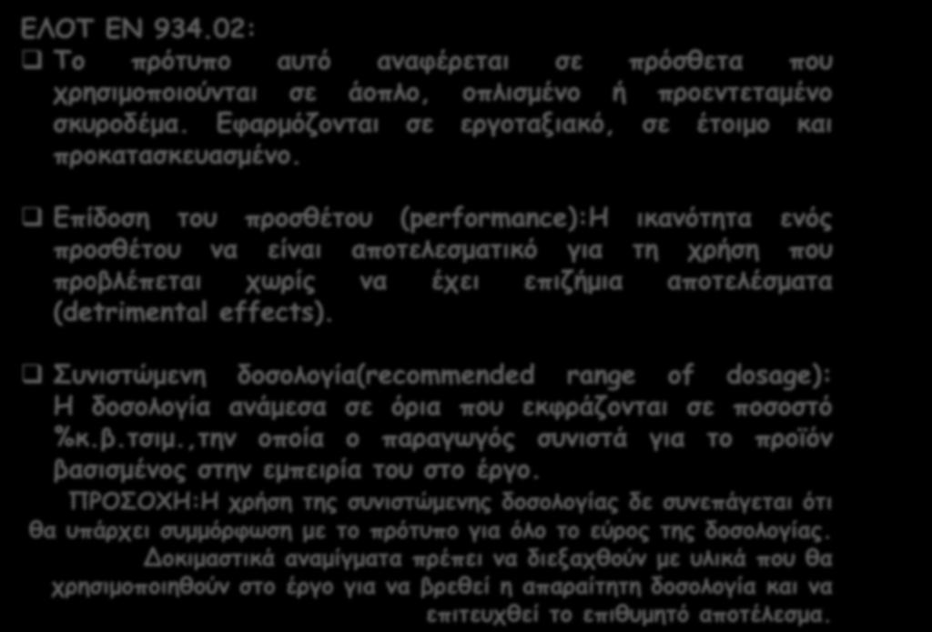 ΕΛΟΤ ΕΝ 934.02: Το πρότυπο αυτό αναφέρεται σε πρόσθετα που χρησιμοποιούνται σε άοπλο, οπλισμένο ή προεντεταμένο σκυροδέμα. Εφαρμόζονται σε εργοταξιακό, σε έτοιμο και προκατασκευασμένο.