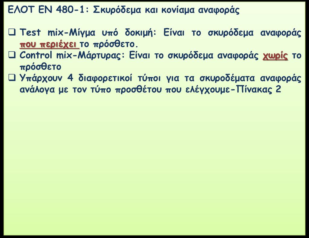 Σκυρόδεμα αναφοράς Ποσότητα τσιμέντου,kg/m3 Συνεκτικότητα στην απαιτούμενη θερμοκρασία δοκιμής Κάθιση(mm)