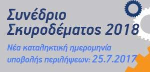 «Αειφόρος κατασκευή από σκυρόδεμα και η συμβολή της τεχνολογίας του τσιμέντου στην προστασία του περιβάλλοντος» ΤΕΕ/ Ελληνικό Τμήμα Σκυροδέματος- Εθνικό Μετσόβιο Πολυτεχνείο - Επιστημονικό και