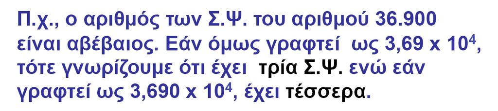 Τα μη μηδενικά ψηφία είναι πάντα σημαντικά. Όλα τα τελικά μηδενικά μετά τα δεκαδικά σημεία είναι σημαντικά.