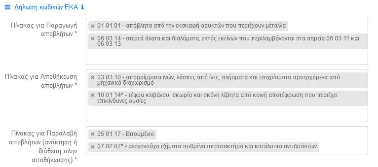 Καταχώριση Εγκατάστασης (5/6) Δήλωση ΕΚΑ ανά δραστηριότητα της Εγκατάστασης