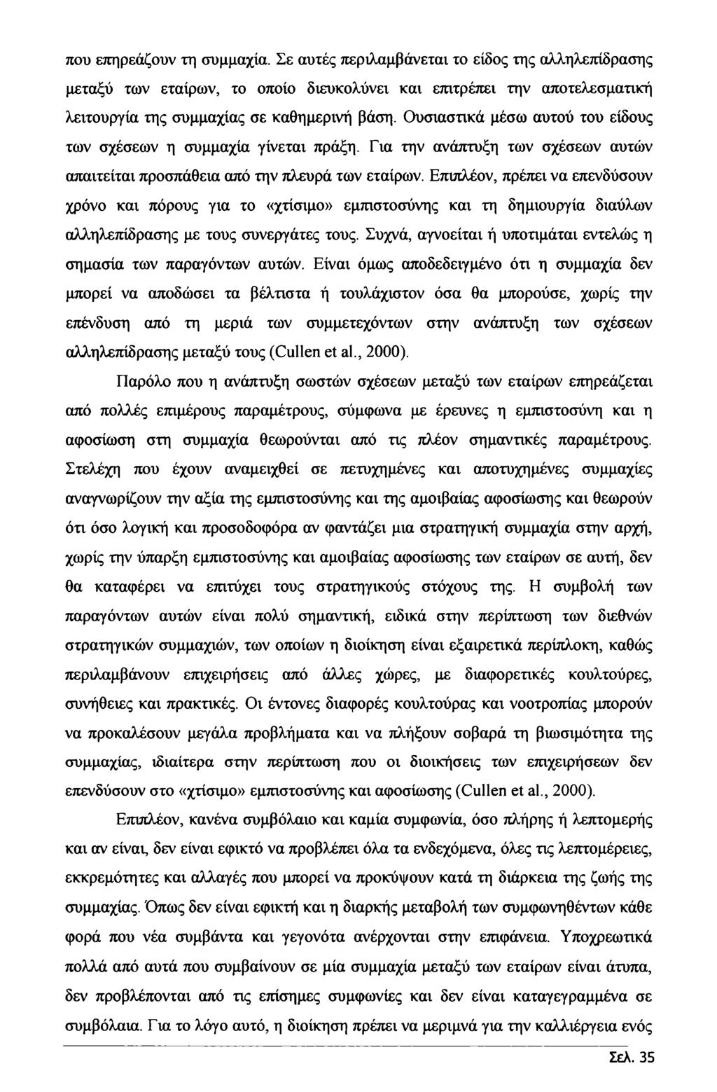 που επηρεάζουν τη συμμαχία. Σε αυτές περιλαμβάνεται το είδος της αλληλεπίδρασης μεταξύ των εταίρων, το οποίο διευκολύνει και επιτρέπει την αποτελεσματική λειτουργία της συμμαχίας σε καθημερινή βάση.