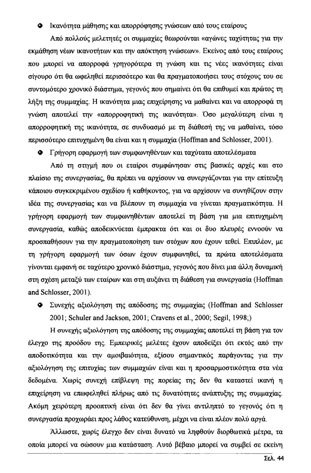 9 Ικανότητα μάθησης και απορρόφησης γνώσεων από τους εταίρους Από πολλούς μελετητές οι συμμαχίες θεωρούνται «αγώνες ταχύτητας για την εκμάθηση νέων ικανοτήτων και την απόκτηση γνώσεων».