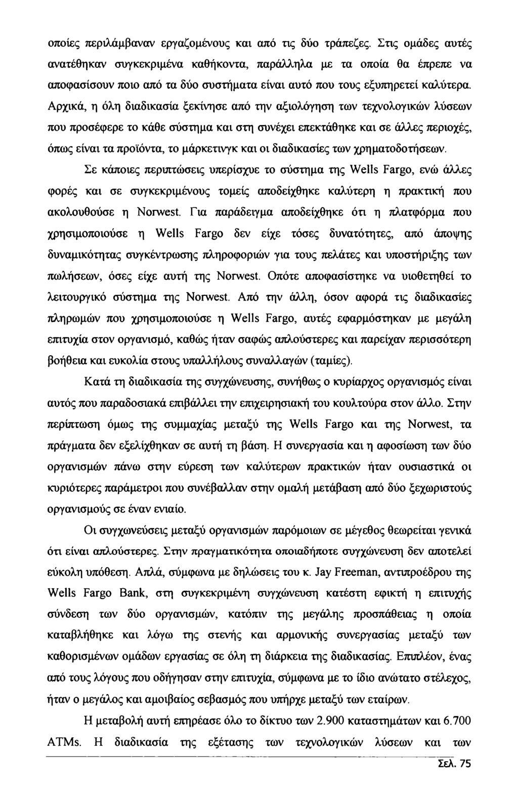 οποίες περιλάμβαναν εργαζομένους και από τις δύο τράπεζες.