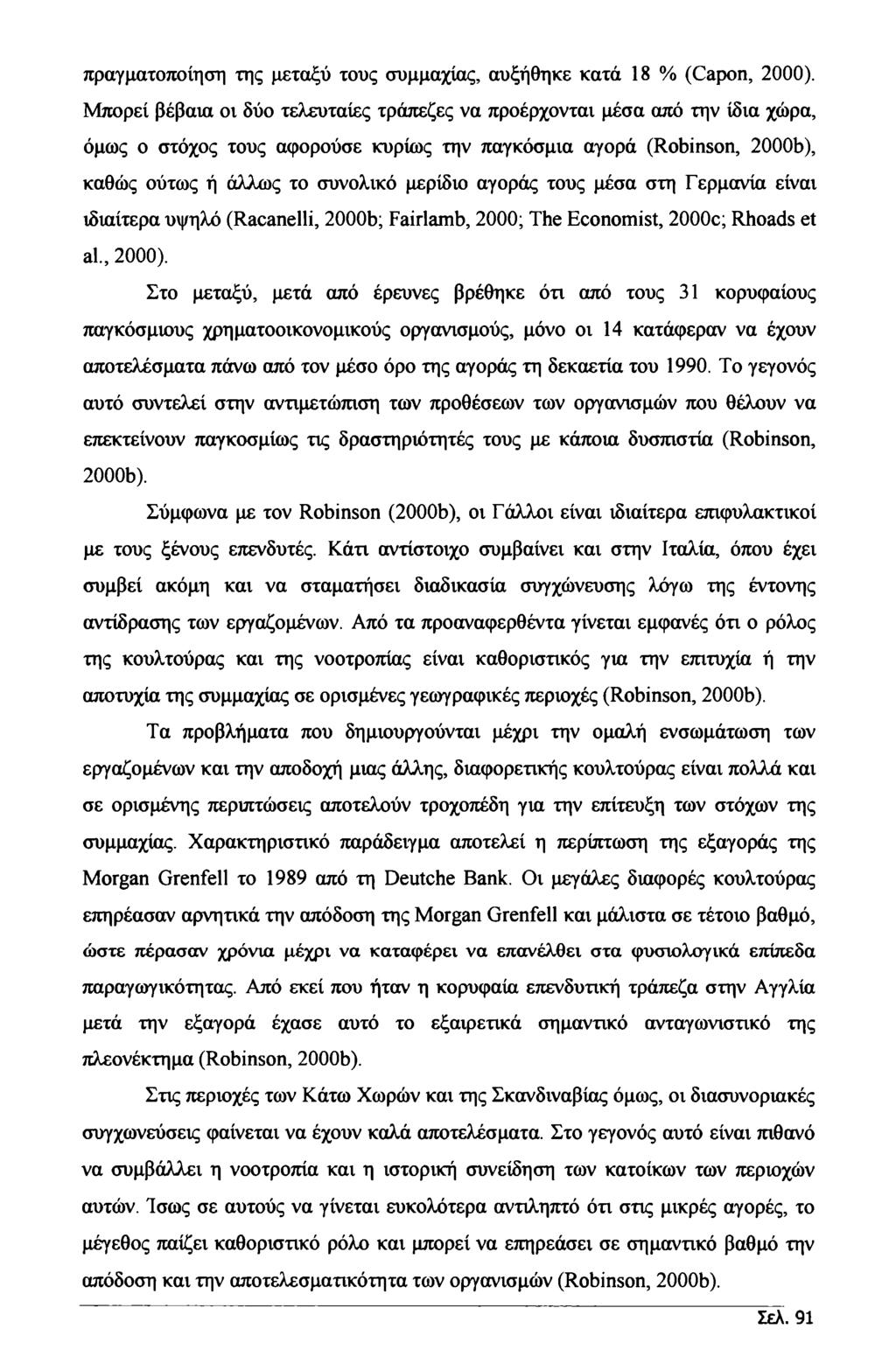 πραγματοποίηση της μεταξύ τους συμμαχίας, αυξήθηκε κατά 18 % (Capon, 2000).