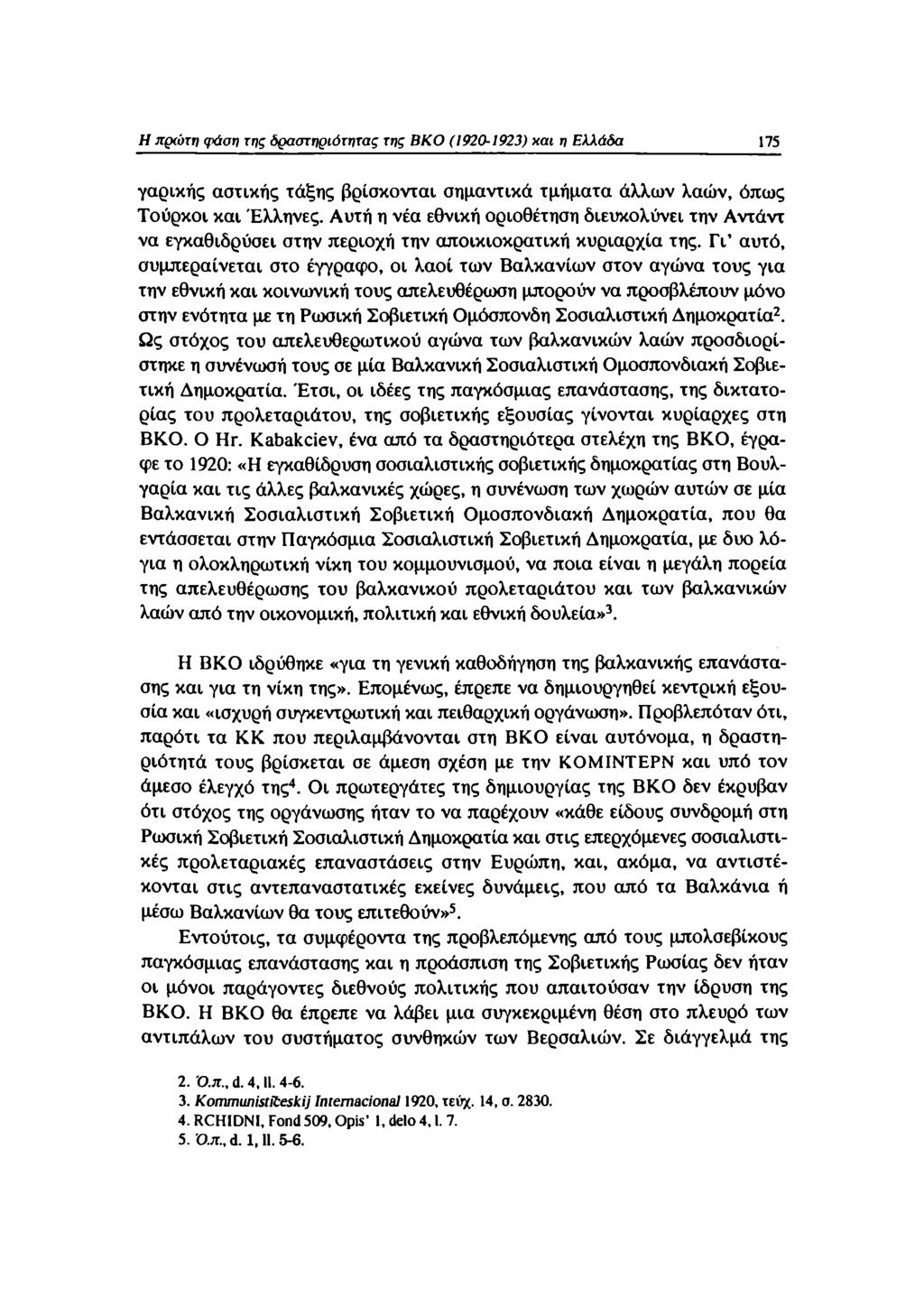 Η πςκύτη φάση της δραστηριότητας της ΒΚΟ (1920-1923) χαι η Ελλάδα 175 γαρικής αστικής τάξης βρίσκονται σημαντικά τμήματα άλλων λαών, όπως Τούρκοι και Έλληνες.