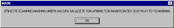 Στο κυρίως πρόγραµµα γίνεται έλεγχος αν στα TextBox Text1, EXAMHNO και MATIMA και στα ComboBox Combo1 και Combo2, έχουν καταχωρηθεί τιµές.